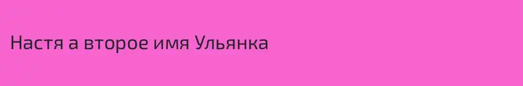 Настя а второе имя Ульянка